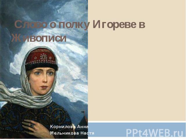 Слово о полку Игореве в Живописи Корнилова Анна Мельникова Настя