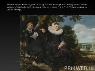 Первый портрет Хальс создал в 1611 году, но известность пришла к Хальсу после со