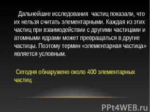 Дальнейшие исследования частиц показали, что их нельзя считать элементарными. Ка