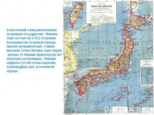 Япония расположилась… В восточной Азии расположено островное государство Япония.