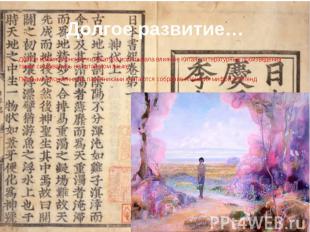 Долгое развитие… Долгое время японская литература испытывала влияние Китая, лите