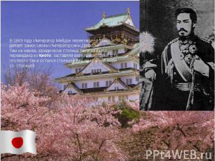 В 1869 году Император Мейдзи переезжает в Токио и делает замок своим Императорск