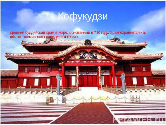 Кофукудзи древний буддийский храм в Наре, основанный в 710 году. Храм охраняется как объект Всемирного наследия ЮНЕСКО.