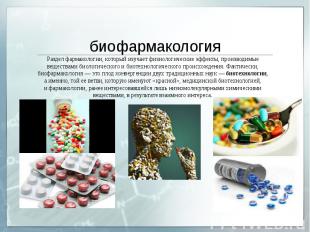 биофармакологияРаздел&nbsp;фармакологии, который изучает физиологические эффекты