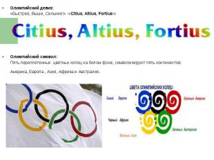 Олимпийский символ:Пять переплетенных цветных колец на белом фоне, символизируют