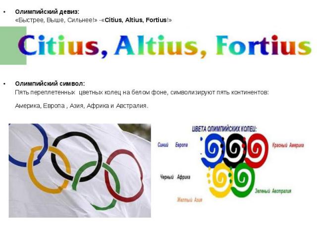 Олимпийский символ:Пять переплетенных цветных колец на белом фоне, символизируют пять континентов:Америка, Европа , Азия, Африка и Австралия.