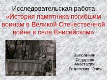 История памятника погибшим воинам в Великой Отечественной войне в селе Енисейско