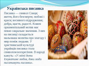 Українська писанка Українська писанка Писанка&nbsp;— символ Сонця; життя, його б