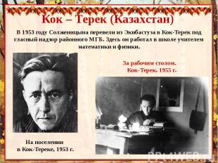Кок – Терек (Казахстан) В 1953 году Солженицына перевели из Экибастуза в Кок-Тер