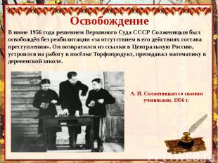 ОсвобождениеВ июне 1956 года решением Верховного Суда СССР Солженицын был освобо