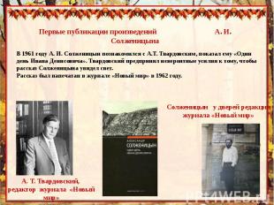 Первые публикации произведений А. И. СолженицынаВ 1961 году А. И. Солженицын поз
