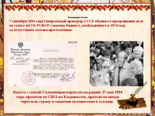 Возвращение в Россию7 сентября 1991 года Генеральный прокурор СССР объявил о пре