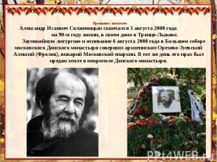 Прощание с писателемАлександр Исаевич Солженицын скончался 3 августа 2008 года н