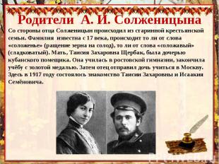 Родители А. И. СолженицынаСо стороны отца Солженицын происходил из старинной кре