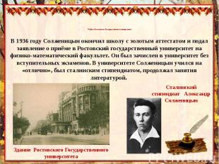 Учёба в Ростовском Государственном университетеВ 1936 году Солженицын окончил шк