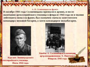 А. И. Солженицын на фронтеВ октябре 1941 года Солженицына призвали в армию, и по