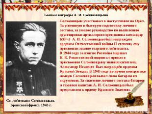 Боевые награды А. И. СолженицынаСолженицын участвовал в наступлении на Орёл. За