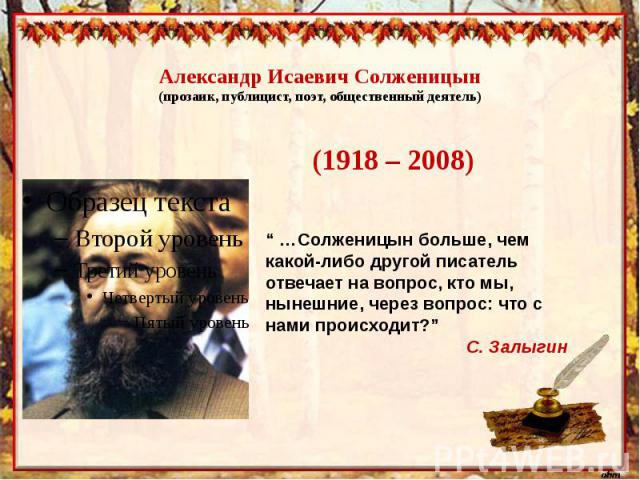 Александр Исаевич Солженицын(прозаик, публицист, поэт, общественный деятель)