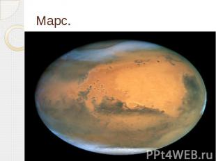 Марс.