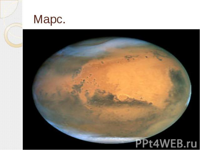 Марс.