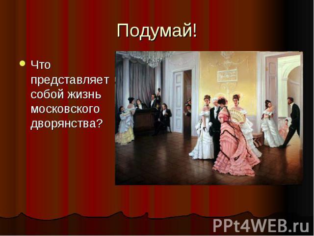 Подумай! Что представляет собой жизнь московского дворянства?