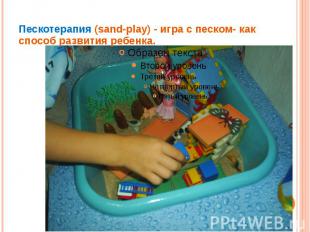 Пескотерапия (sand-play) - игра с песком- как способ развития ребенка.