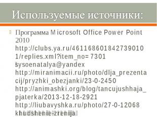 Программа Microsoft Office Power Point 2010http://clubs.ya.ru/461168601842739010
