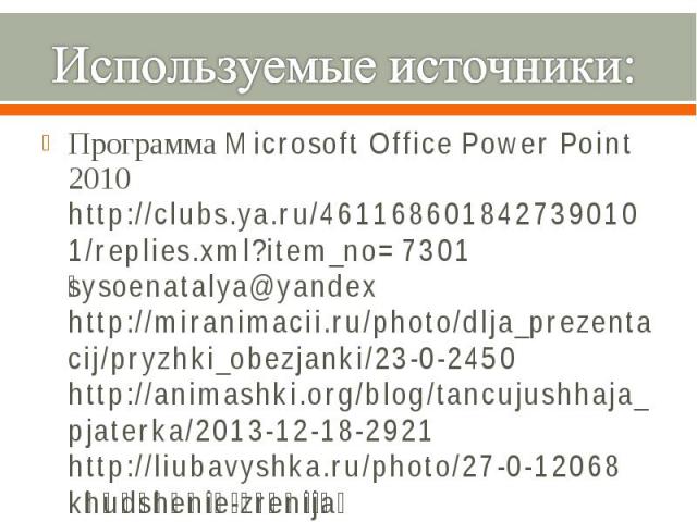 Программа Microsoft Office Power Point 2010http://clubs.ya.ru/4611686018427390101/replies.xml?item_no=7301sysoenatalya@yandexhttp://miranimacii.ru/photo/dlja_prezentacij/pryzhki_obezjanki/23-0-2450http://animashki.org/blog/tancujushhaja_pjaterka/201…