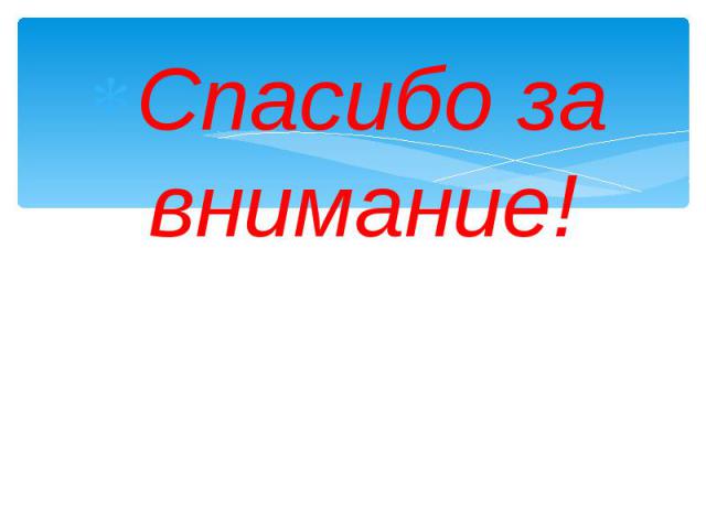 Спасибо за внимание!