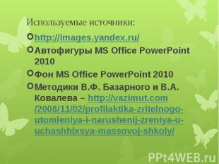 Используемые источники:http://images.yandex.ru/Автофигуры MS Office PowerPoint 2