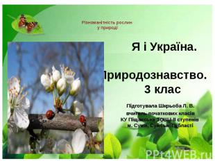Різноманітність рослин у природі Я і Україна. Природознавство. 3 клас Підготувал