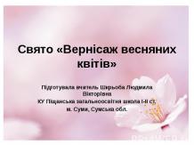 Свято «Вернісаж весняних квітів» 3 класі