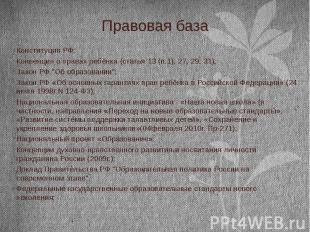 Правовая база Конституция РФ; Конвенция о правах ребёнка (статья 13 (п.1), 27, 2