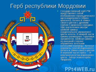 Государственный герб РМ представляет собой изображение геральдического щита маре