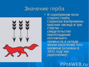 В серебряном поле старого герба Саранска изображены красная лисица и три стрелы