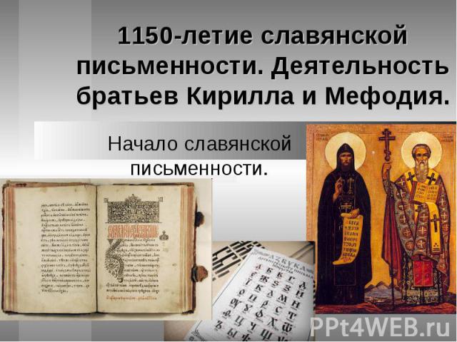 1150-летие славянской письменности. Деятельность братьев Кирилла и Мефодия. Начало славянской письменности.