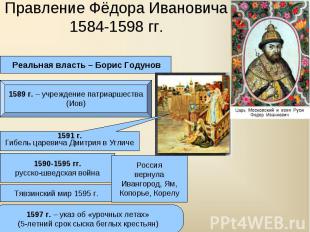 Правление Фёдора Ивановича1584-1598 гг.