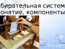 избирательная система