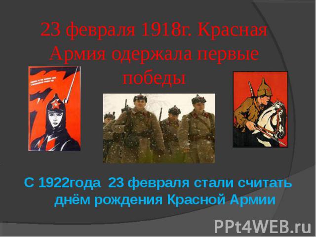С 1922года 23 февраля стали считать днём рождения Красной Армии