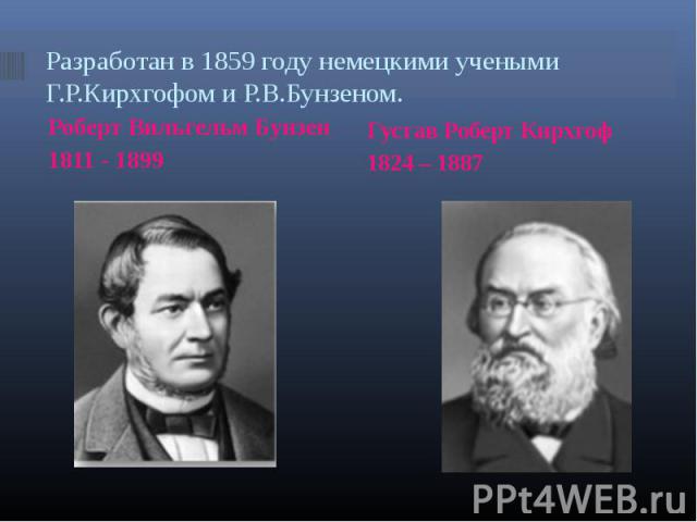 Роберт Вильгельм Бунзен Роберт Вильгельм Бунзен 1811 - 1899