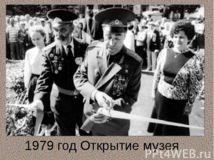 1979 год Открытие музея