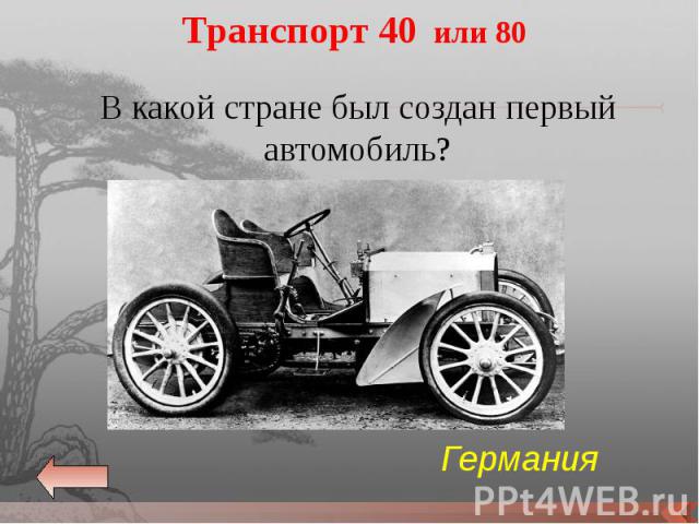 Транспорт 40 или 80 В какой стране был создан первый автомобиль?