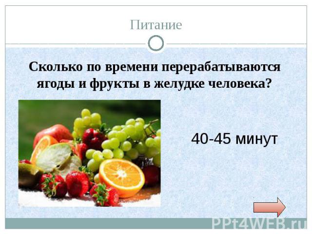 Питание Сколько по времени перерабатываются ягоды и фрукты в желудке человека?