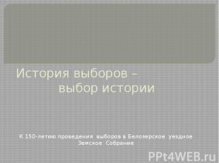 История выборов – выбор истории. К 150-летию проведения выборов в Белозерское уе