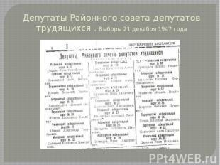 Депутаты Районного совета депутатов трудящихся . Выборы 21 декабря 1947 года