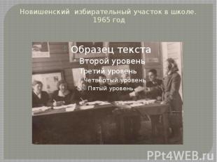 Новишенский избирательный участок в школе. 1965 год