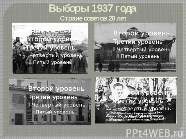 Выборы 1937 года Стране советов 20 лет
