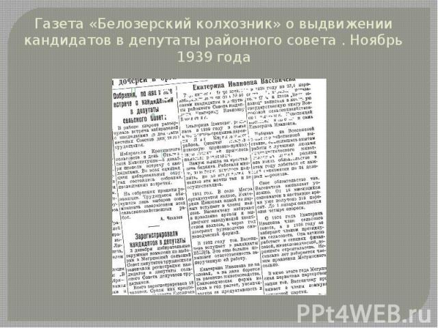 Газета «Белозерский колхозник» о выдвижении кандидатов в депутаты районного совета . Ноябрь 1939 года