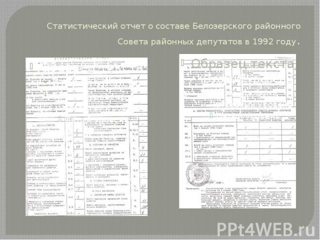 Статистический отчет о составе Белозерского районного Совета районных депутатов в 1992 году.