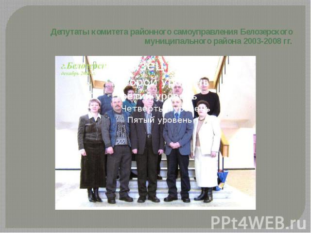 Депутаты комитета районного самоуправления Белозерского муниципального района 2003-2008 гг.